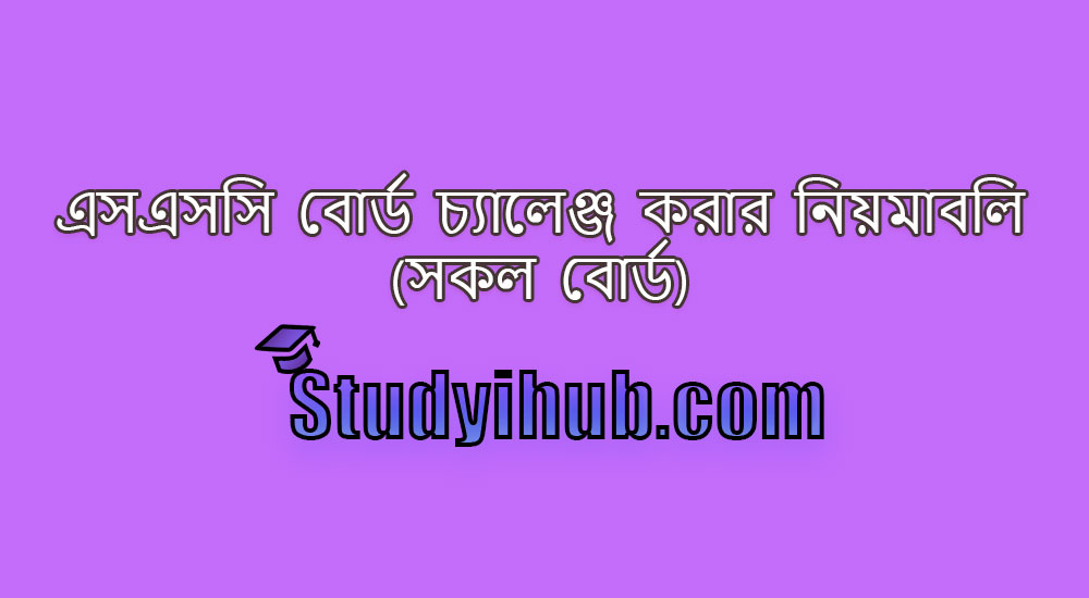 এসএসসি বোর্ড চ্যালেঞ্জ করার নিয়মাবলি (সকল বোর্ড) SSC Board Challenge Process