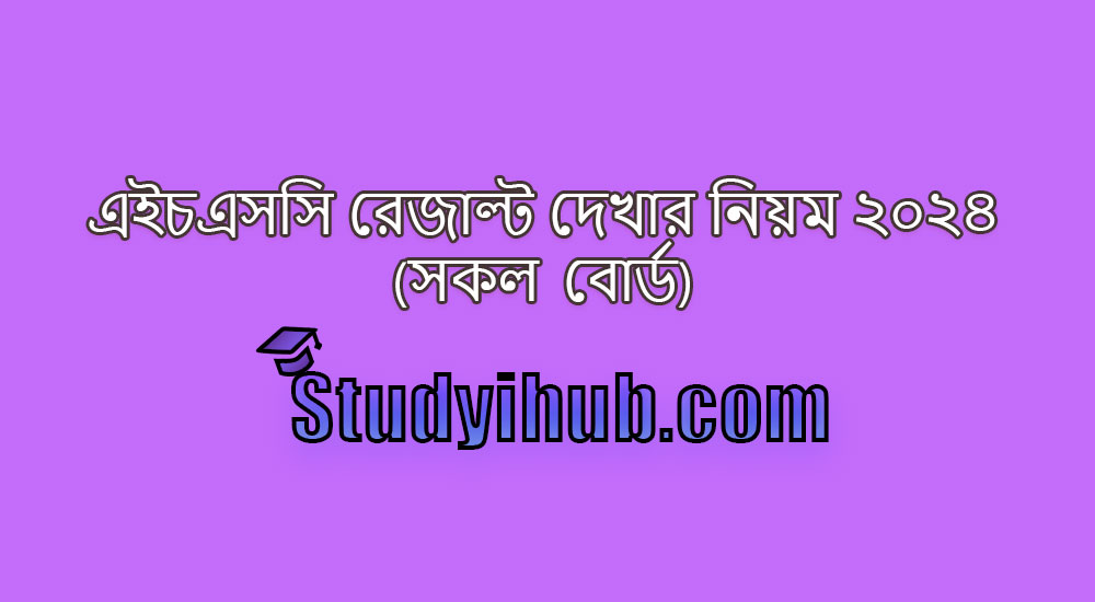 এইচএসসি রেজাল্ট দেখার নিয়ম, How To Check HSC Result