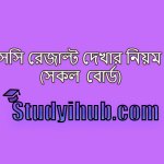 এইচএসসি রেজাল্ট দেখার নিয়ম, How To Check HSC Result
