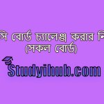 এইচএসসি বোর্ড চ্যালেঞ্জ, এইচএসসি বোর্ড চ্যালেঞ্জ করার নিয়ম (সকল বোর্ড) HSC Board Challenge Process